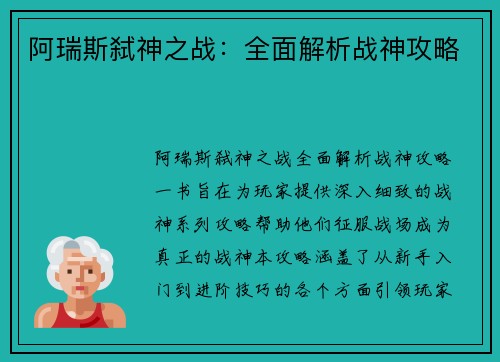 阿瑞斯弑神之战：全面解析战神攻略