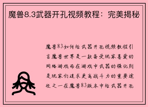 魔兽8.3武器开孔视频教程：完美揭秘