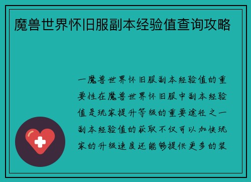 魔兽世界怀旧服副本经验值查询攻略