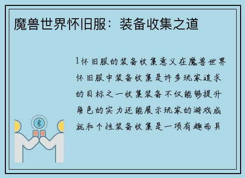 魔兽世界怀旧服：装备收集之道