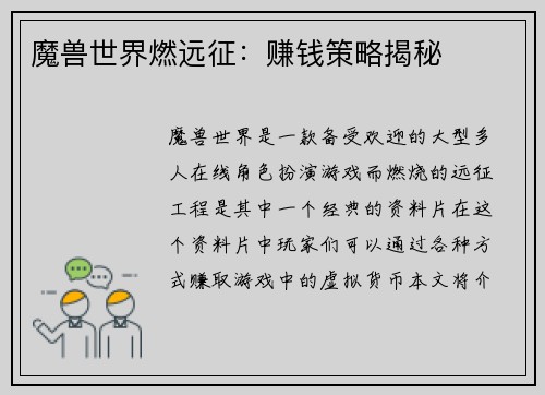 魔兽世界燃远征：赚钱策略揭秘