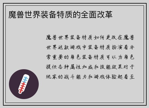 魔兽世界装备特质的全面改革