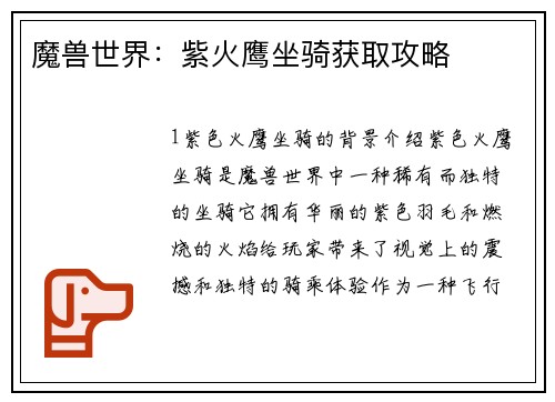 魔兽世界：紫火鹰坐骑获取攻略