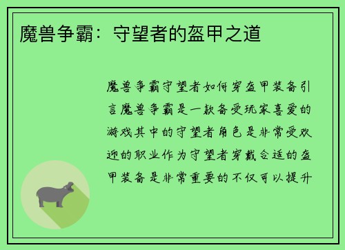 魔兽争霸：守望者的盔甲之道