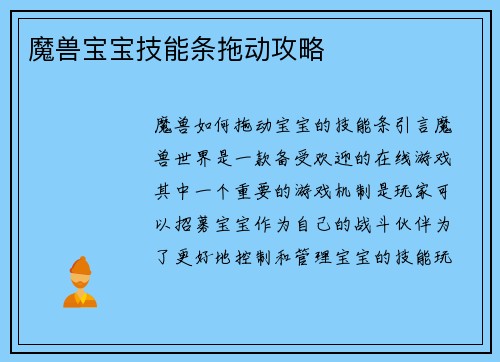 魔兽宝宝技能条拖动攻略