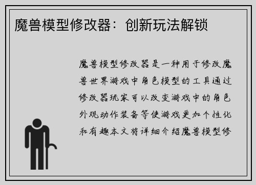 魔兽模型修改器：创新玩法解锁
