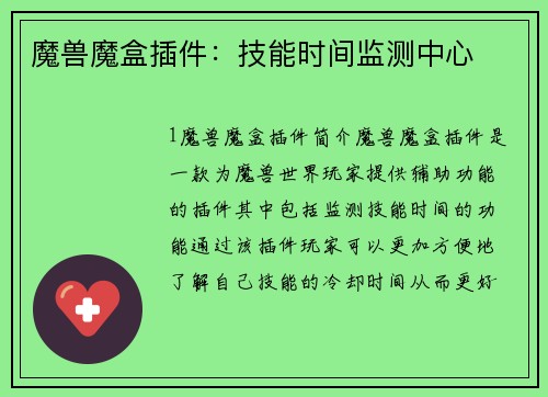 魔兽魔盒插件：技能时间监测中心