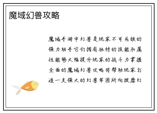 魔域幻兽攻略