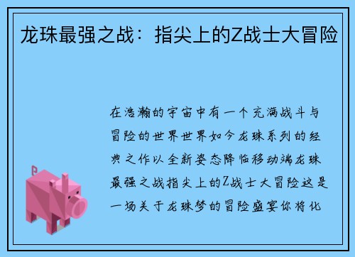 龙珠最强之战：指尖上的Z战士大冒险