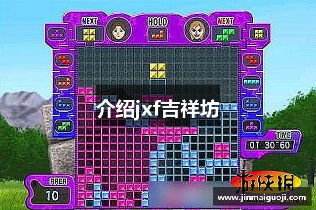 介绍jxf吉祥坊