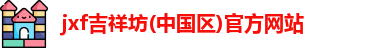 jxf吉祥坊